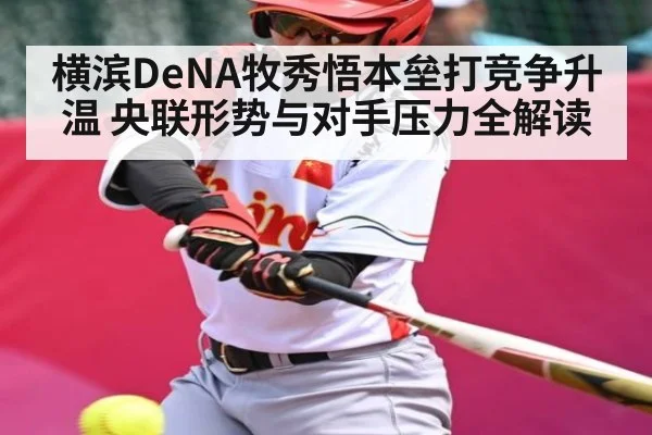 横滨DeNA牧秀悟本垒打竞争升温 央联形势与对手压力全解读